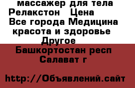 массажер для тела Релакстон › Цена ­ 600 - Все города Медицина, красота и здоровье » Другое   . Башкортостан респ.,Салават г.